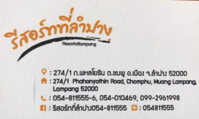 Гостиница รีสอร์ทที่ลำปาง (Resort At Lampang)  Лампанг